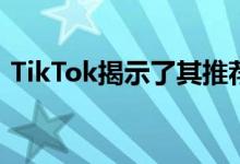 TikTok揭示了其推荐算法的一些秘密和盲点