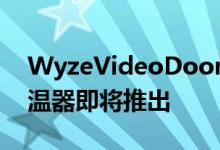 WyzeVideoDoorbell仅需30美元耳机和恒温器即将推出