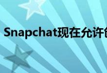 Snapchat现在允许创建者炫耀其订阅者数量