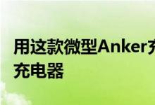 用这款微型Anker充电器取代巨型笔记本电脑充电器