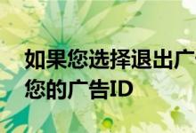 如果您选择退出广告个性化GOOGLE将删除您的广告ID