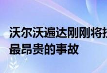 沃尔沃遍达刚刚将技能自动化以防止船主发生最昂贵的事故