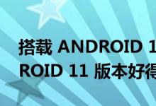 搭载 ANDROID 12 的小米 MIX 4 比 ANDROID 11 版本好得多