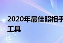 2020年最佳照相手机的提名都是出色的摄影工具