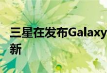 三星在发布Galaxy S8四年后停止对其进行更新