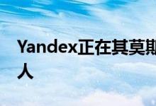 Yandex正在其莫斯科总部测试自动送货机器人