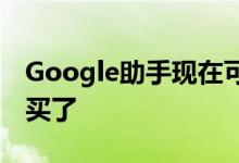 Google助手现在可以使用您的声音来验证购买了