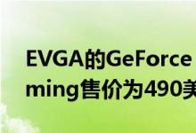 EVGA的GeForce RTX 2070 Super XC Gaming售价为490美元