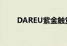 DAREU紫金触觉机械开关即将推出