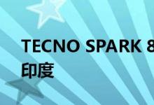 TECNO SPARK 8P 以不容错过的优惠抵达印度