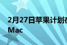 2月27日苹果计划在去年发布带有FaceID的iMac