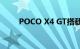 POCO X4 GT搭载天玑81000首发