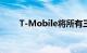 T-Mobile将所有三星苹果设备下调