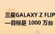 三星GALAXY Z FLIP 4/Z FOLD 4 开始生产—目标是 1000 万台