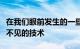 在我们眼前发生的一些重大变化将来自完全看不见的技术