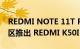 REDMI NOTE 11T PRO 系列可能在这个地区推出 REDMI K50I 系列