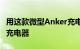 用这款微型Anker充电器取代巨型笔记本电脑充电器