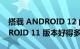 搭载 ANDROID 12 的小米 MIX 4 比 ANDROID 11 版本好得多