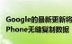 Google的最新更新将帮助新的手机用户从旧iPhone无缝复制数据