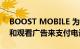 BOOST MOBILE 为其订户提供通过玩游戏和观看广告来支付电话费