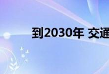 到2030年 交通管理系统市场价值