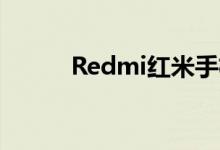 Redmi红米手机官方发微博宣布