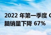 2022 年第一季度 CHROMEBOOK 笔记本电脑销量下降 67%