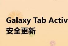 Galaxy Tab Active 3 获得 2021 年 10 月的安全更新