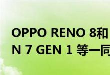 OPPO RENO 8和 PRO+ 与 SNAPDRAGON 7 GEN 1 等一同推出