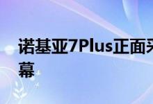 诺基亚7Plus正面采用6英寸1080p分辨率屏幕