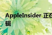 AppleInsider 正在招聘东海岸和西海岸的编辑