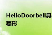 HelloDoorbell具有与新TPLink型号相同的菱形