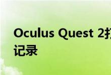 Oculus Quest 2打破了超过100万台的销售记录