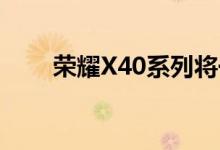 荣耀X40系列将于9月15日正式发布