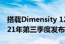 搭载Dimensity 1200的Poco F3 GT将于2021年第三季度发布