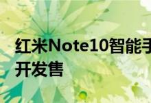 红米Note10智能手机在亚马逊和线下商店公开发售