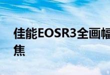 佳能EOSR3全画幅无反相机获得眼控自动对焦