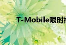 T-Mobile限时提供LGNexus4白色