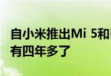 自小米推出Mi 5和Mi 5 Plus智能手机以来已有四年多了