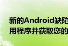 新的Android缺陷可以帮助恶意软件模拟应用程序并获取您的数据