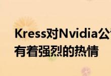 Kress对Nvidia公司的AI推理加速GPU硬件有着强烈的热情