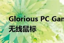 Glorious PC Gaming Race发布Model D无线鼠标