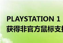 PLAYSTATION 1：FAN-FAVE 27 岁游戏机获得非官方鼠标支持