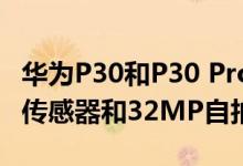 华为P30和P30 Pro宣布推出In-Display指纹传感器和32MP自拍相机