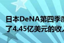 日本DeNA第四季度为移动社交游戏网络创造了4.45亿美元的收入