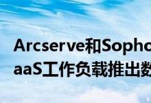 Arcserve和Sophos加深了联盟 以针对云和SaaS工作负载推出数据保护