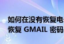 如何在没有恢复电子邮件 电话号码的情况下恢复 GMAIL 密码