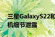 三星GalaxyS22和GalaxyS22+智能手机相机细节泄露