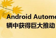 Android Automotive将从Groupe PSA车辆中获得巨大推动