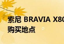 索尼 BRAVIA X80K 智能电视的推出价格和购买地点